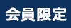 会員限定
