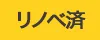 リノベーション済