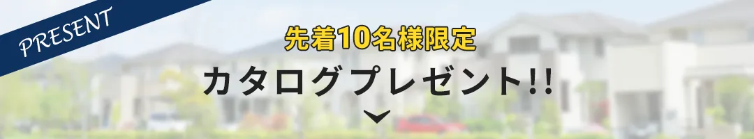 カタログプレゼント