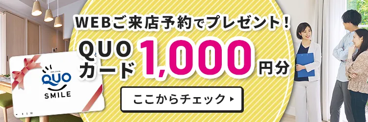 来店予約キャンペーン QUOカード1000円分プレゼント　来店するとお得なメリットたくさん
