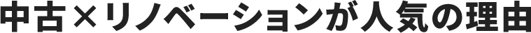 中古×リノベーションが人気の理由