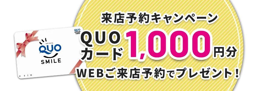 来店予約キャンペーン