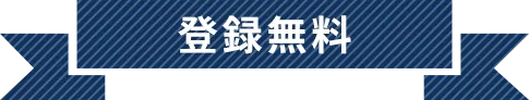【登録無料】