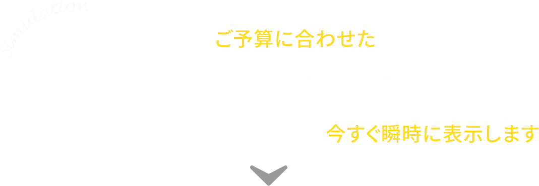 現在販売中の物件の中からあなたの今のご予算に合わせたお支払で購入できる物件とリノベーションプランを今すぐ瞬時に表示します。