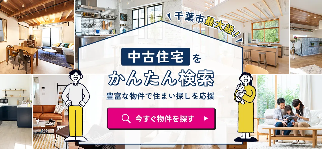 中古住宅を簡単検索！いますぐ物件を探す