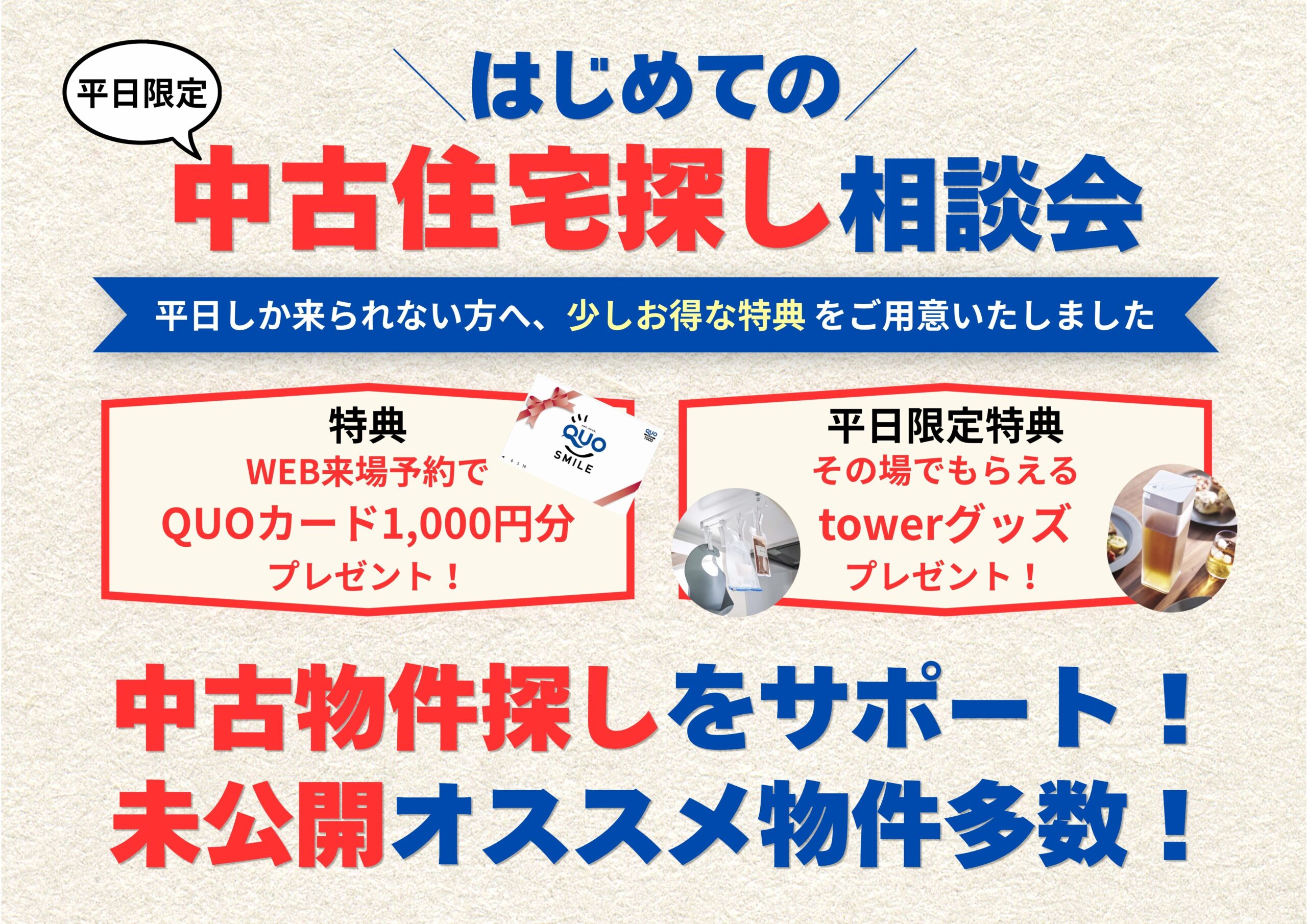 【平日限定】はじめての中古住宅探し相談会！