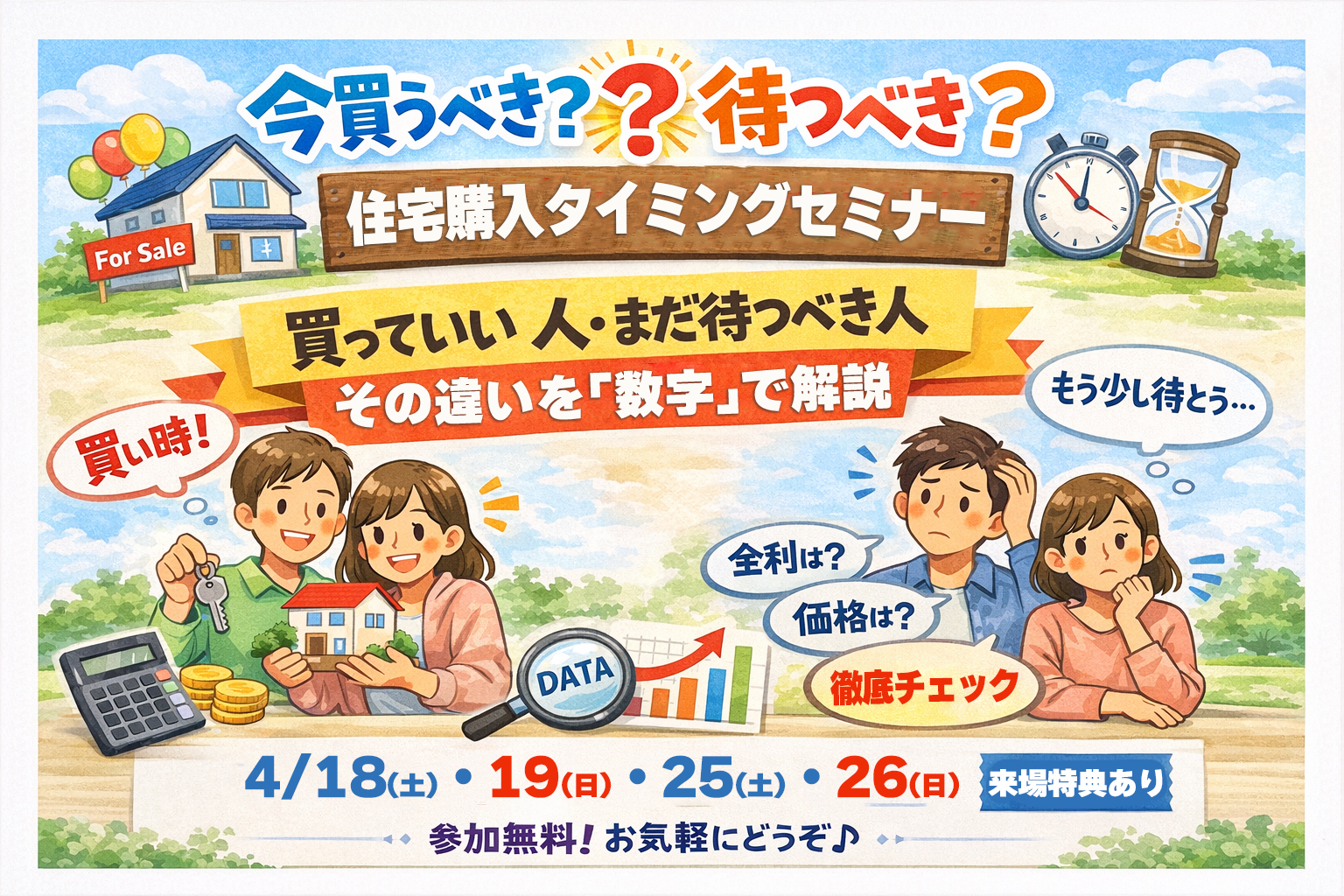 住宅購入タイミングセミナー