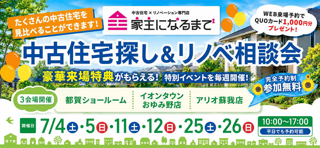 7月中古住宅探し＆リノベ相談会