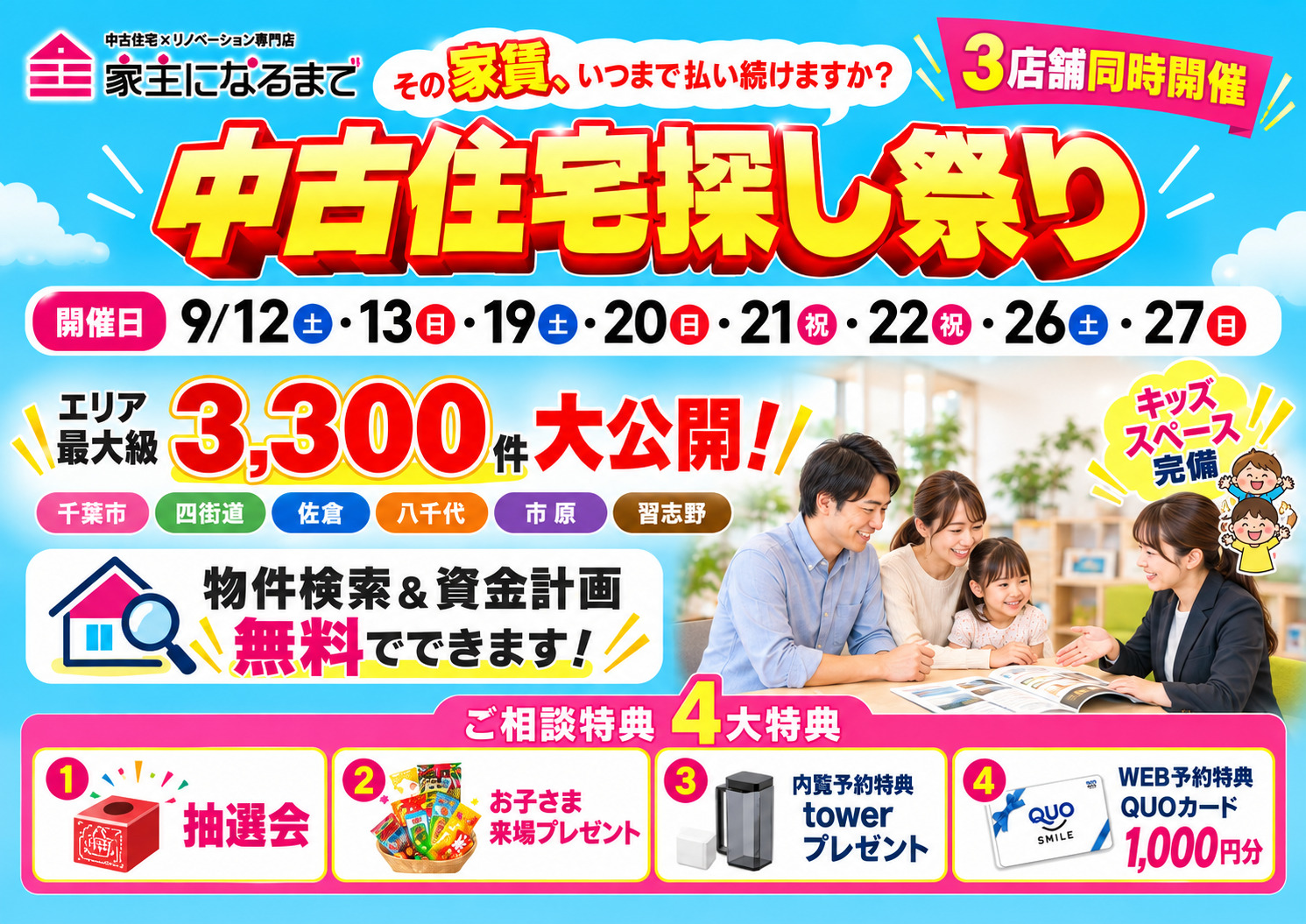 9月中古住宅探し祭り