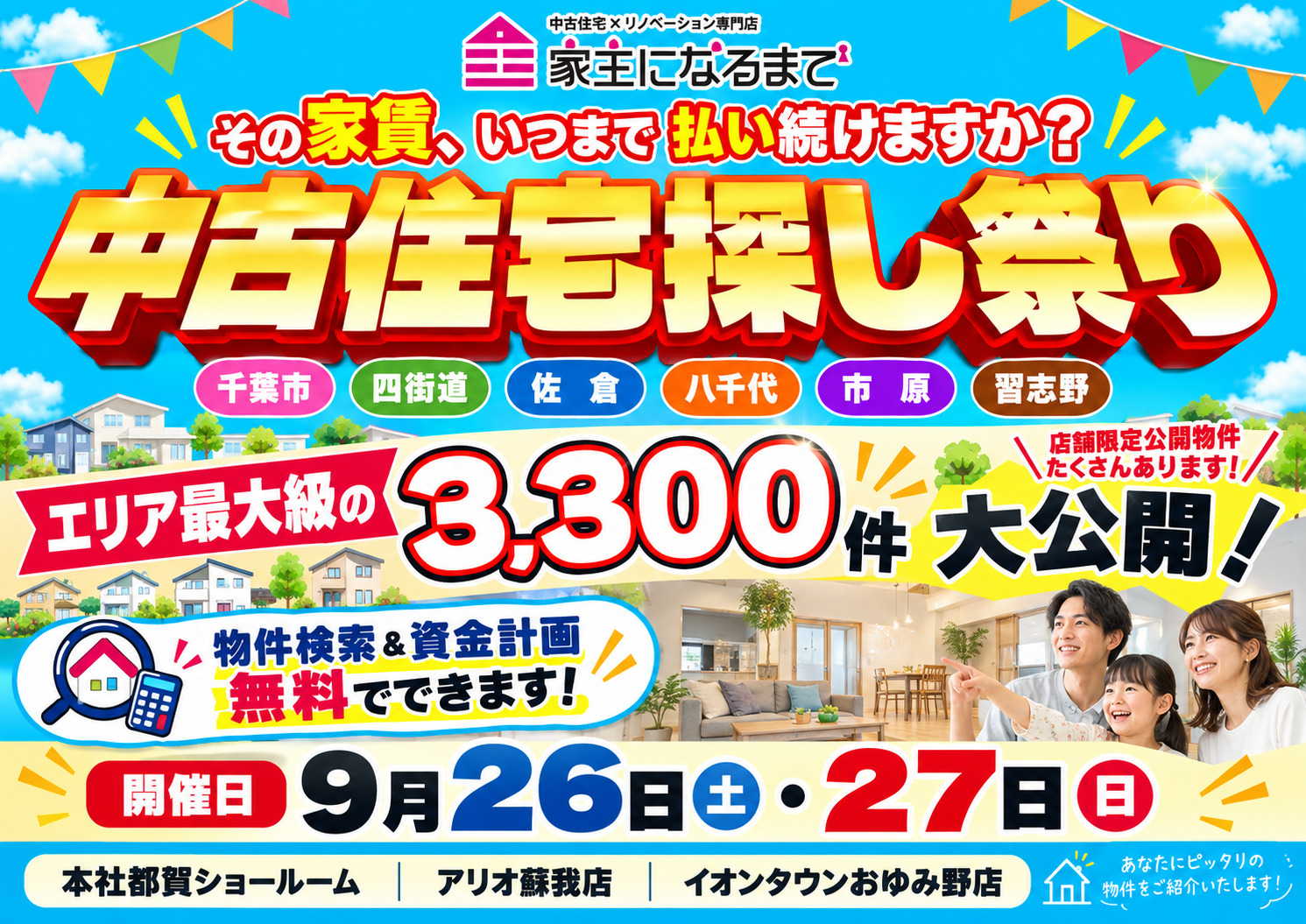 9月中古住宅探し祭り