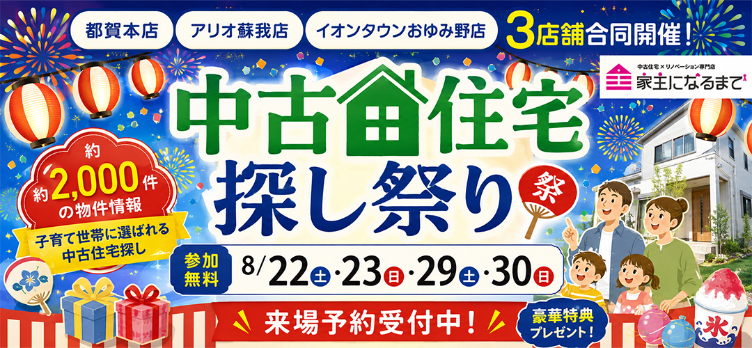 8月中古住宅探し祭り