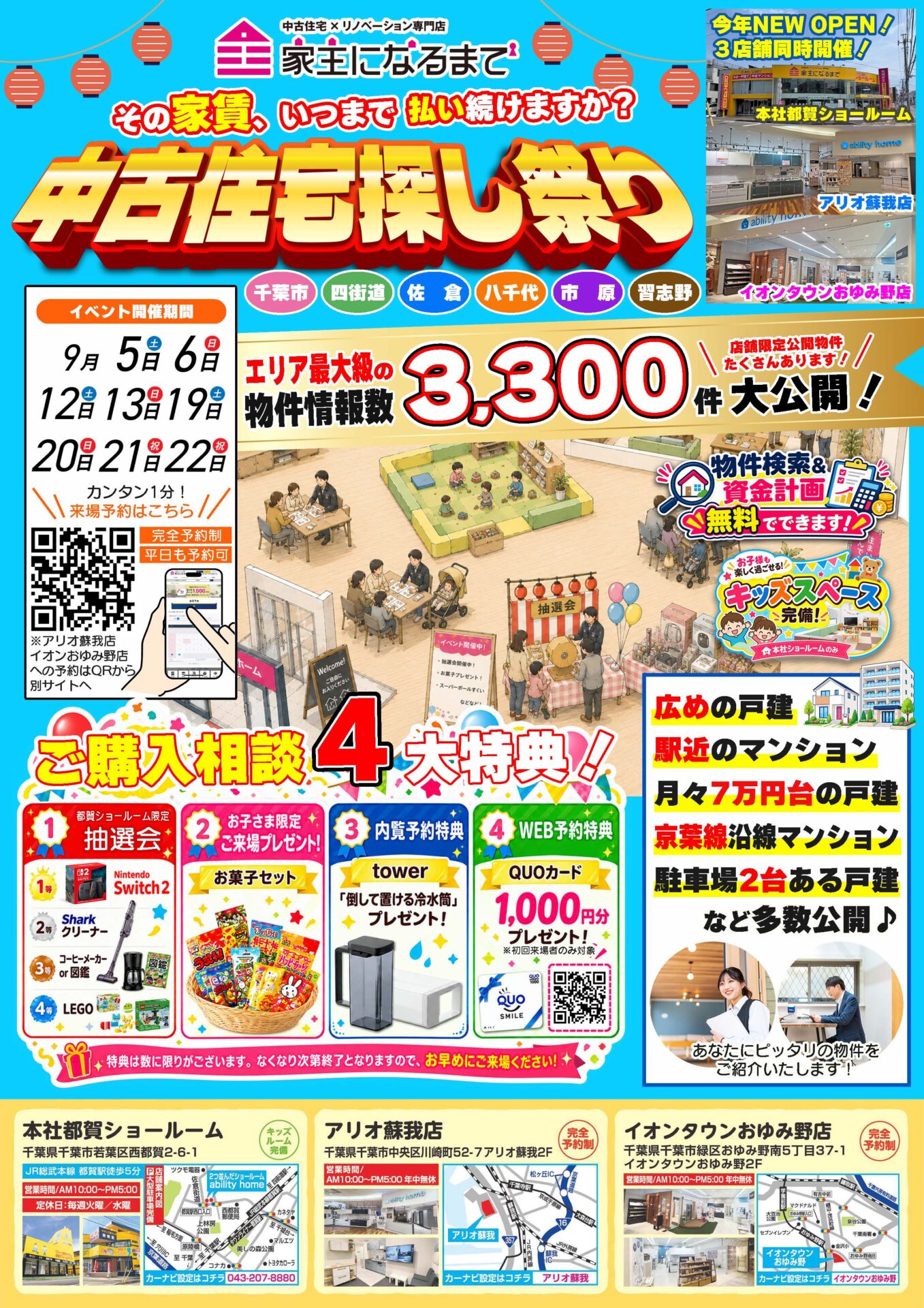【本社都賀ショールーム予約専用】中古住宅探し祭り