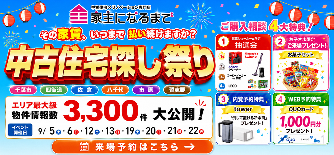 8月中古住宅探し祭り