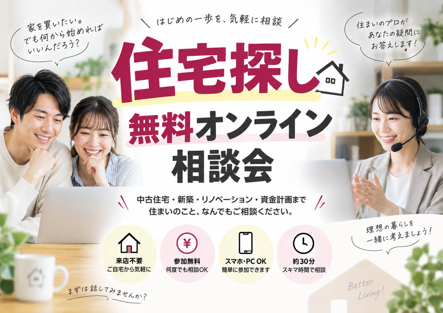 住宅探し無料オンライン相談会