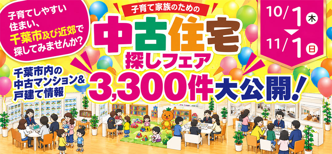 8月中古住宅探し祭り