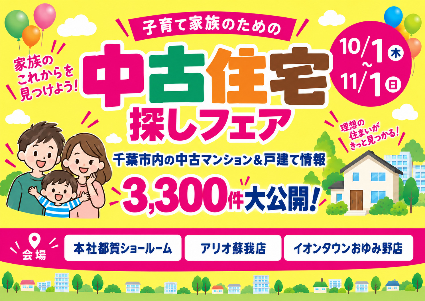 中古住宅探しフェア