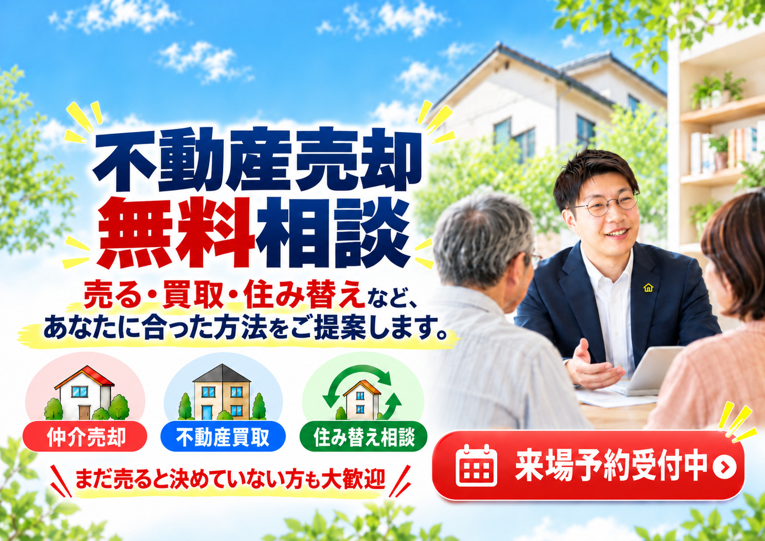 お家の売却でお悩みの方へ｜不動産売却 無料相談